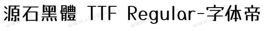 源石黑體 TTF Regular字体转换
